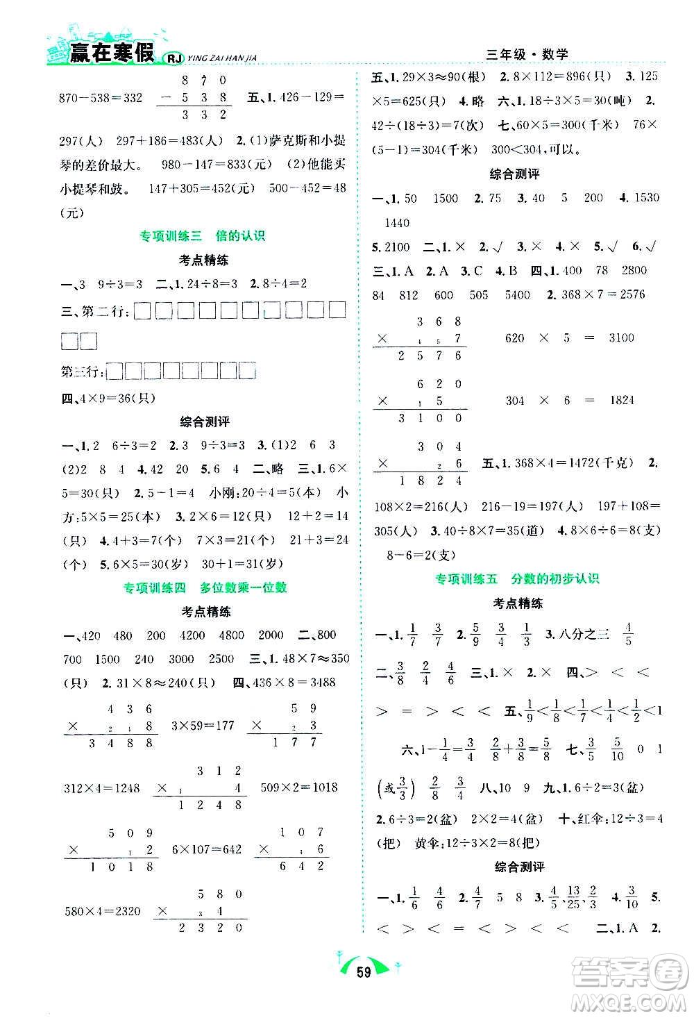 合肥工業(yè)大學(xué)出版社2021贏在寒假期末闖關(guān)三年級(jí)數(shù)學(xué)RJ人教版答案