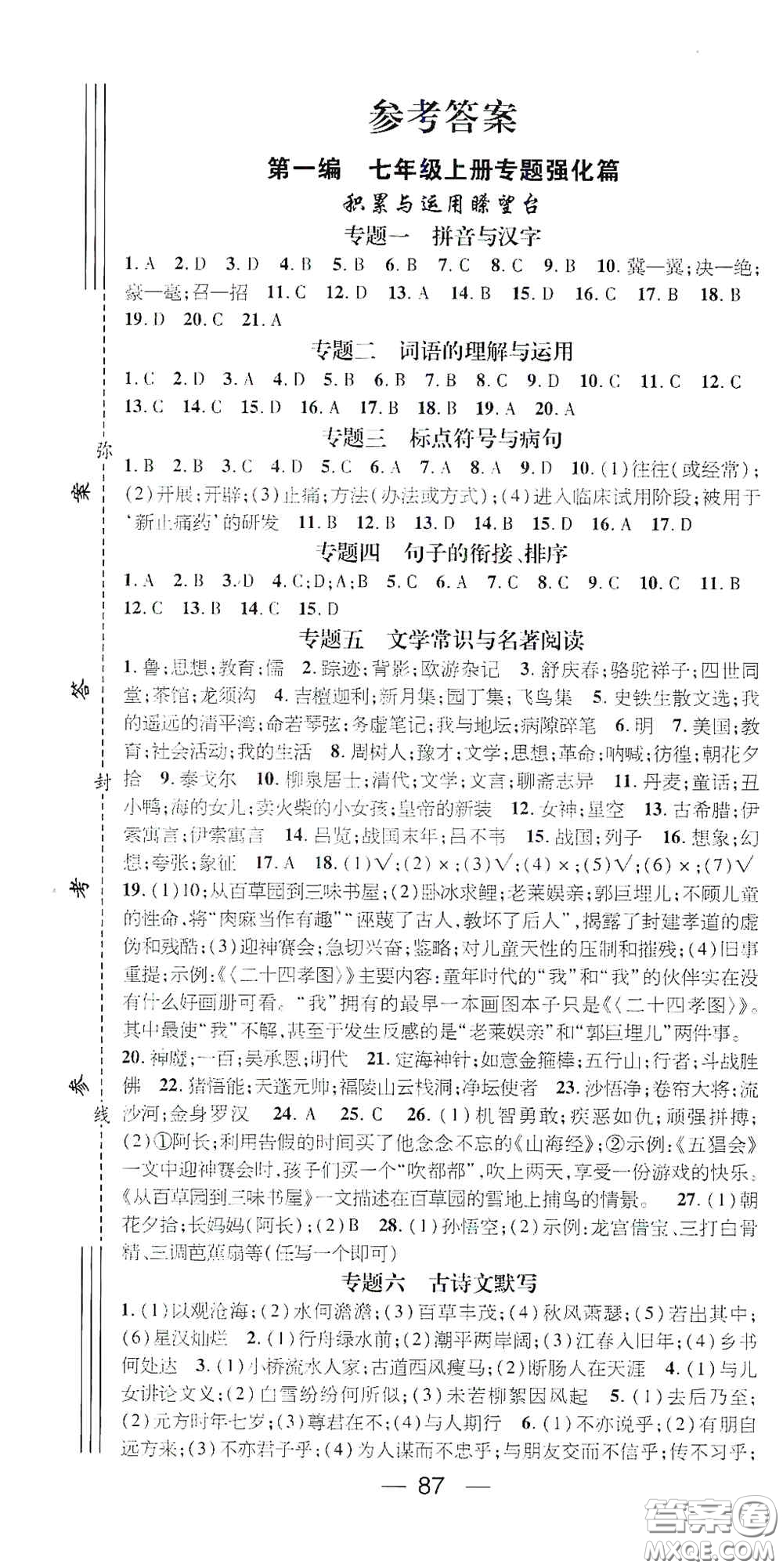 廣東經(jīng)濟(jì)出版社2021期末沖刺王寒假作業(yè)七年級語文人教版答案