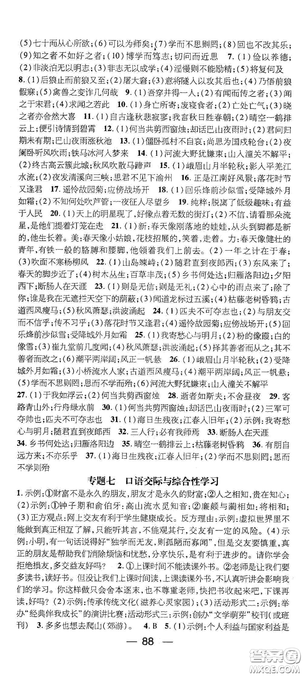 廣東經(jīng)濟(jì)出版社2021期末沖刺王寒假作業(yè)七年級語文人教版答案