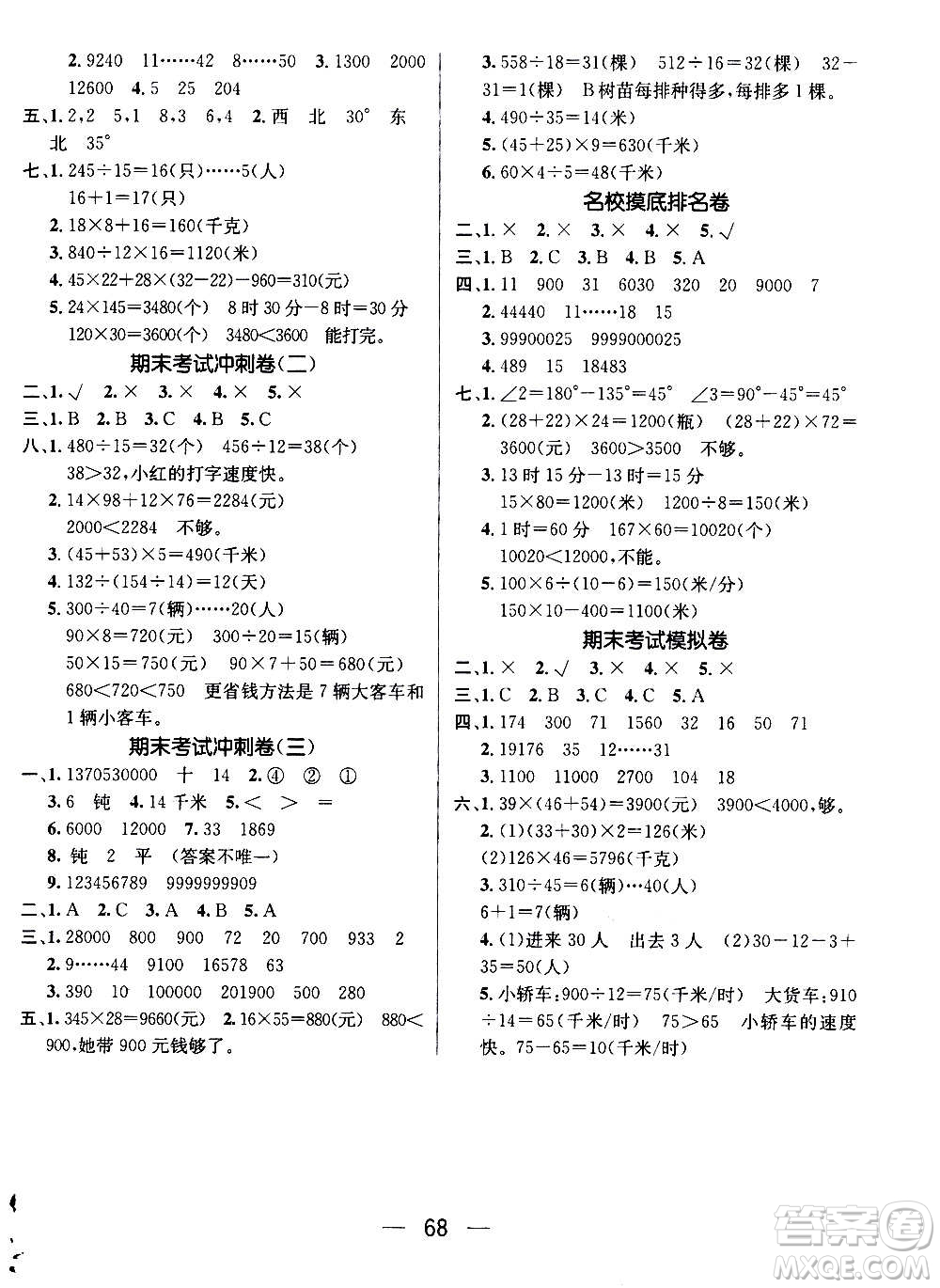 廣東經(jīng)濟(jì)出版社2021期末沖刺王寒假作業(yè)數(shù)學(xué)四年級(jí)BS北師版答案