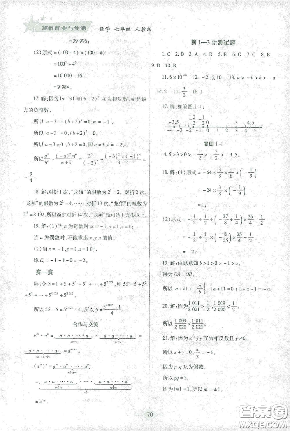 陜西師范大學出版總社有限公司2021寒假作業(yè)與生活七年級數(shù)學人教版答案