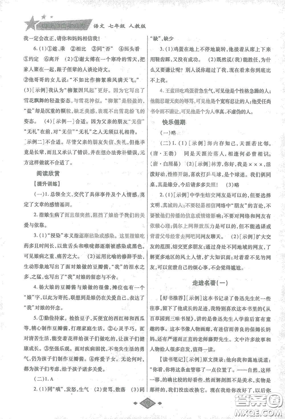 陜西師范大學出版總社有限公司2021寒假作業(yè)與生活七年級語文人教版答案