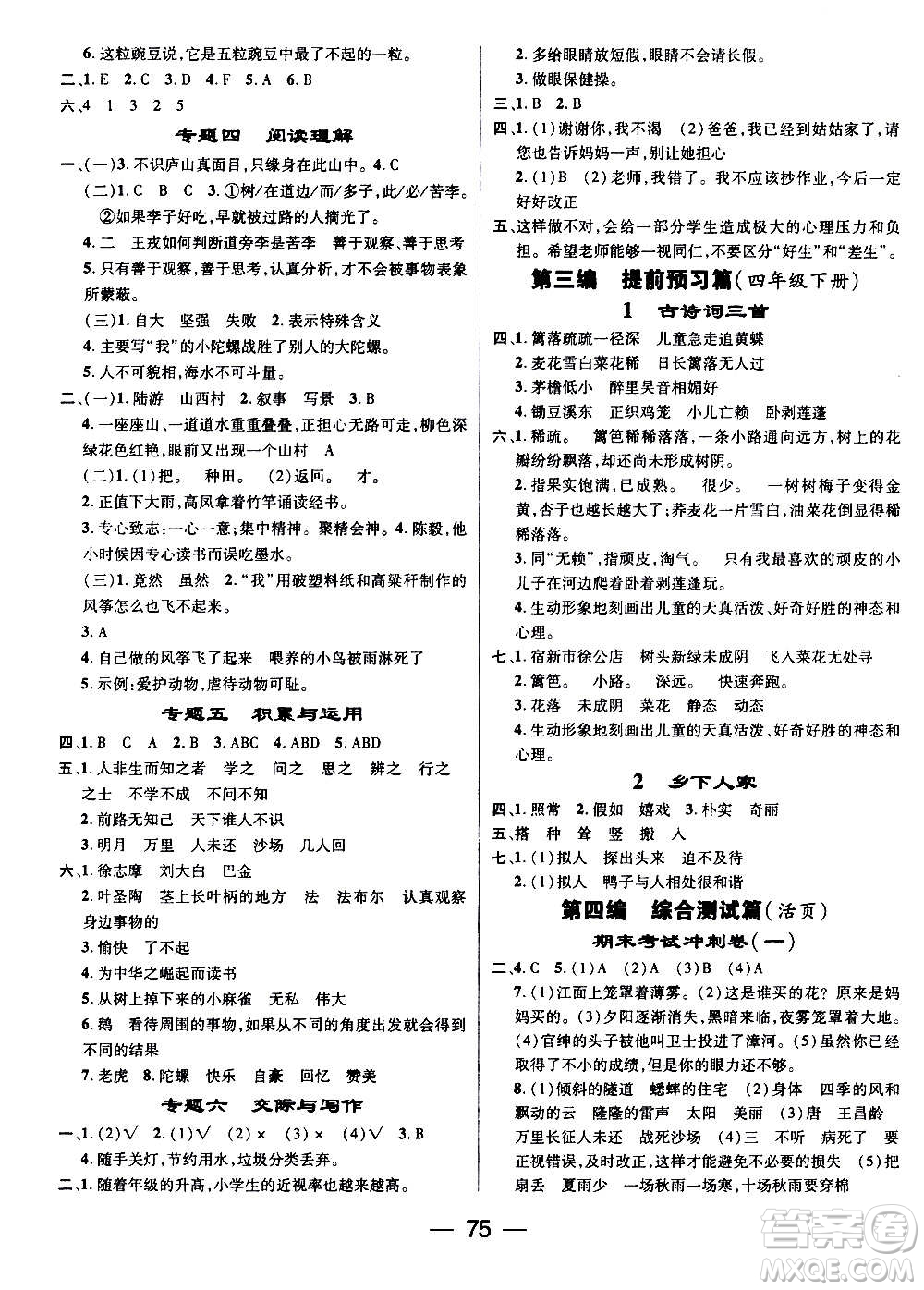 廣東經(jīng)濟出版社2021期末沖刺王寒假作業(yè)語文四年級RJ人教版答案