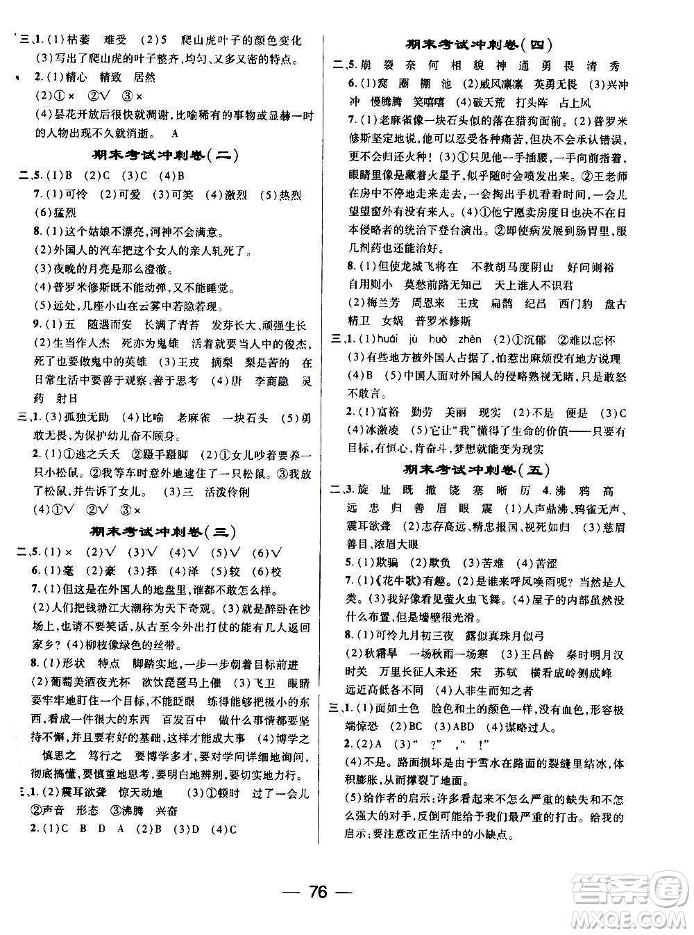 廣東經(jīng)濟出版社2021期末沖刺王寒假作業(yè)語文四年級RJ人教版答案