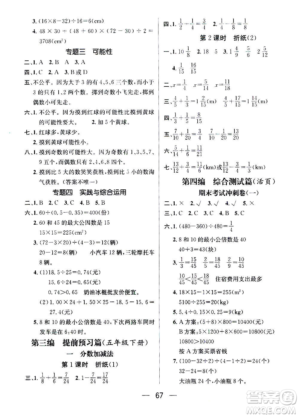 廣東經(jīng)濟(jì)出版社2021期末沖刺王寒假作業(yè)數(shù)學(xué)五年級BS北師版答案