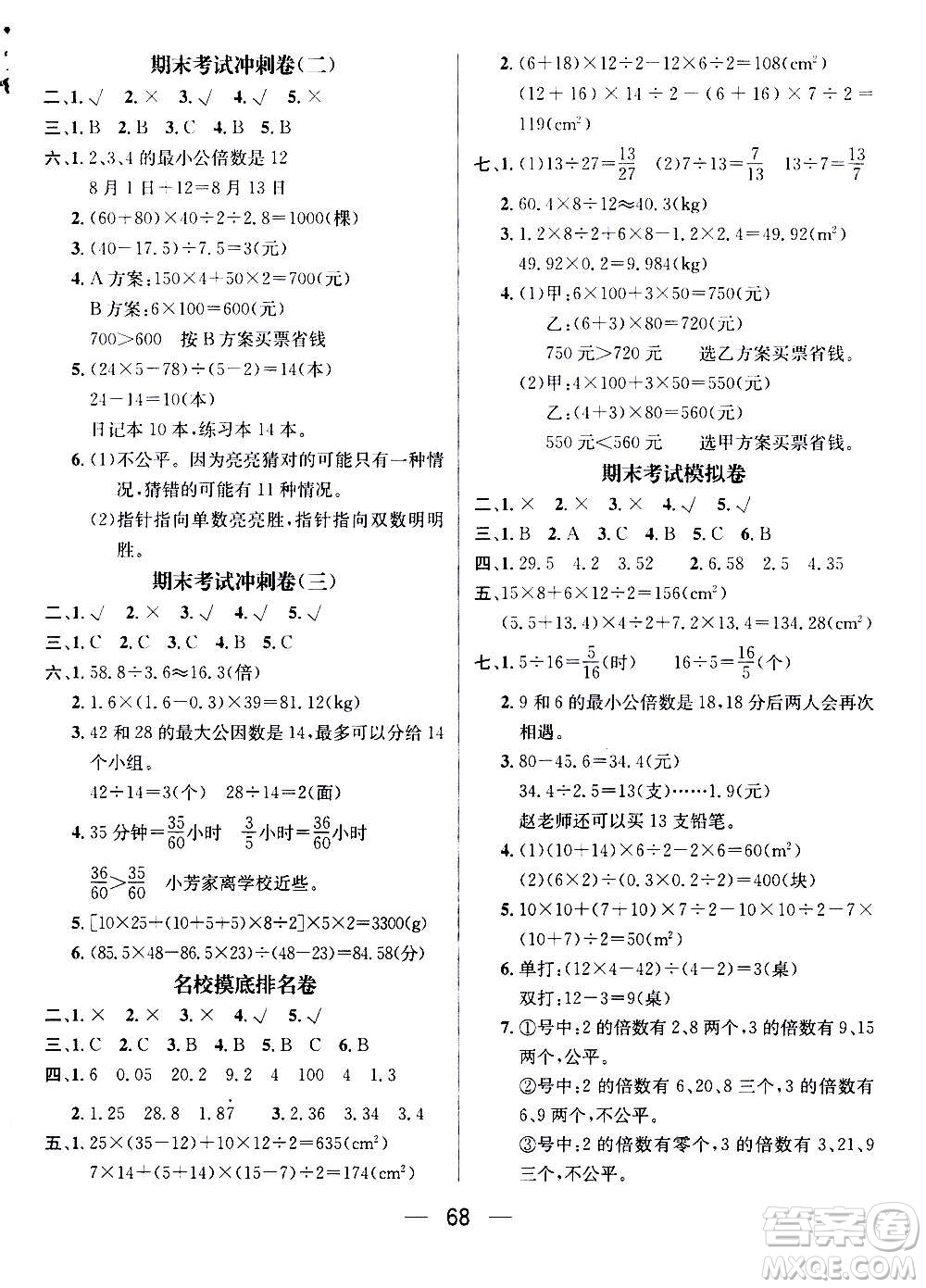 廣東經(jīng)濟(jì)出版社2021期末沖刺王寒假作業(yè)數(shù)學(xué)五年級BS北師版答案