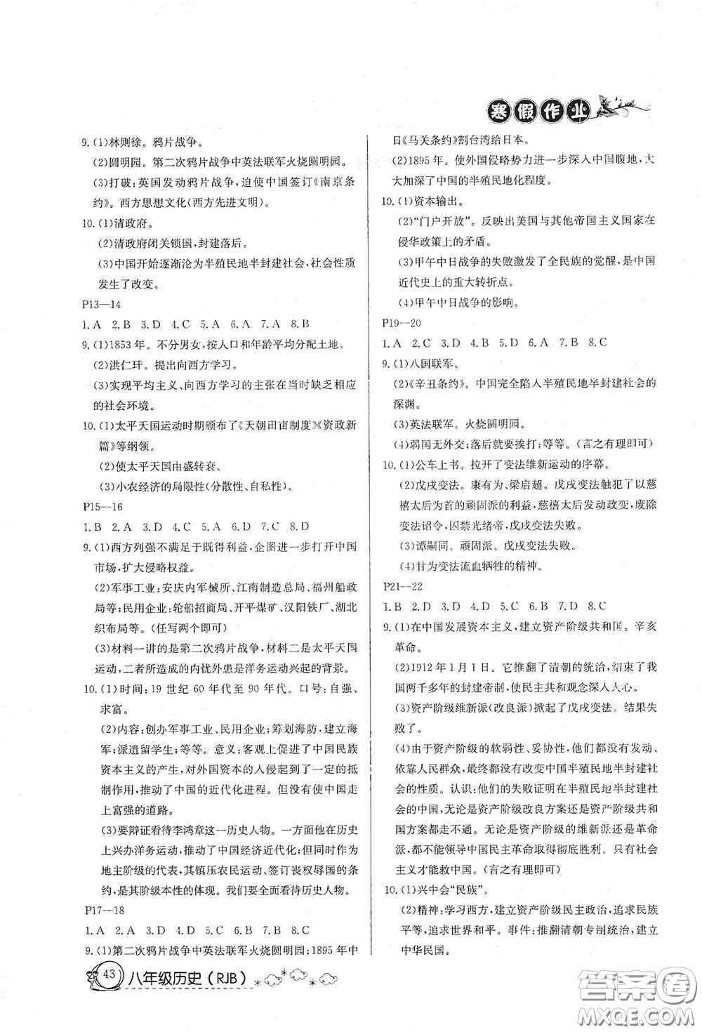 延邊教育出版社2021快樂(lè)假期寒假作業(yè)八年級(jí)歷史人教版答案