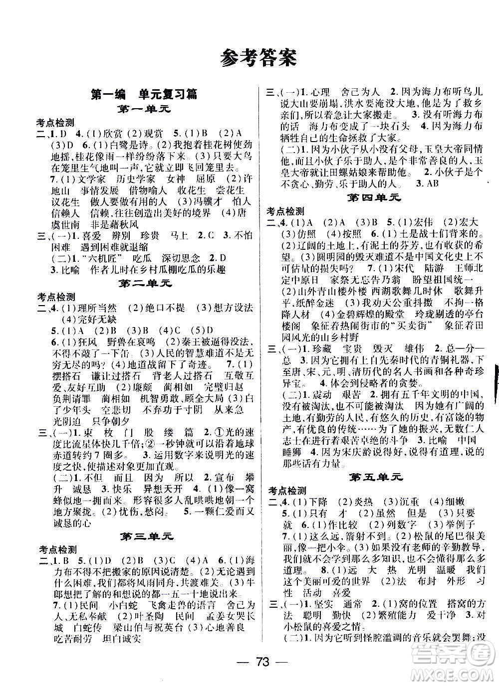 廣東經(jīng)濟出版社2021期末沖刺王寒假作業(yè)語文五年級RJ人教版答案