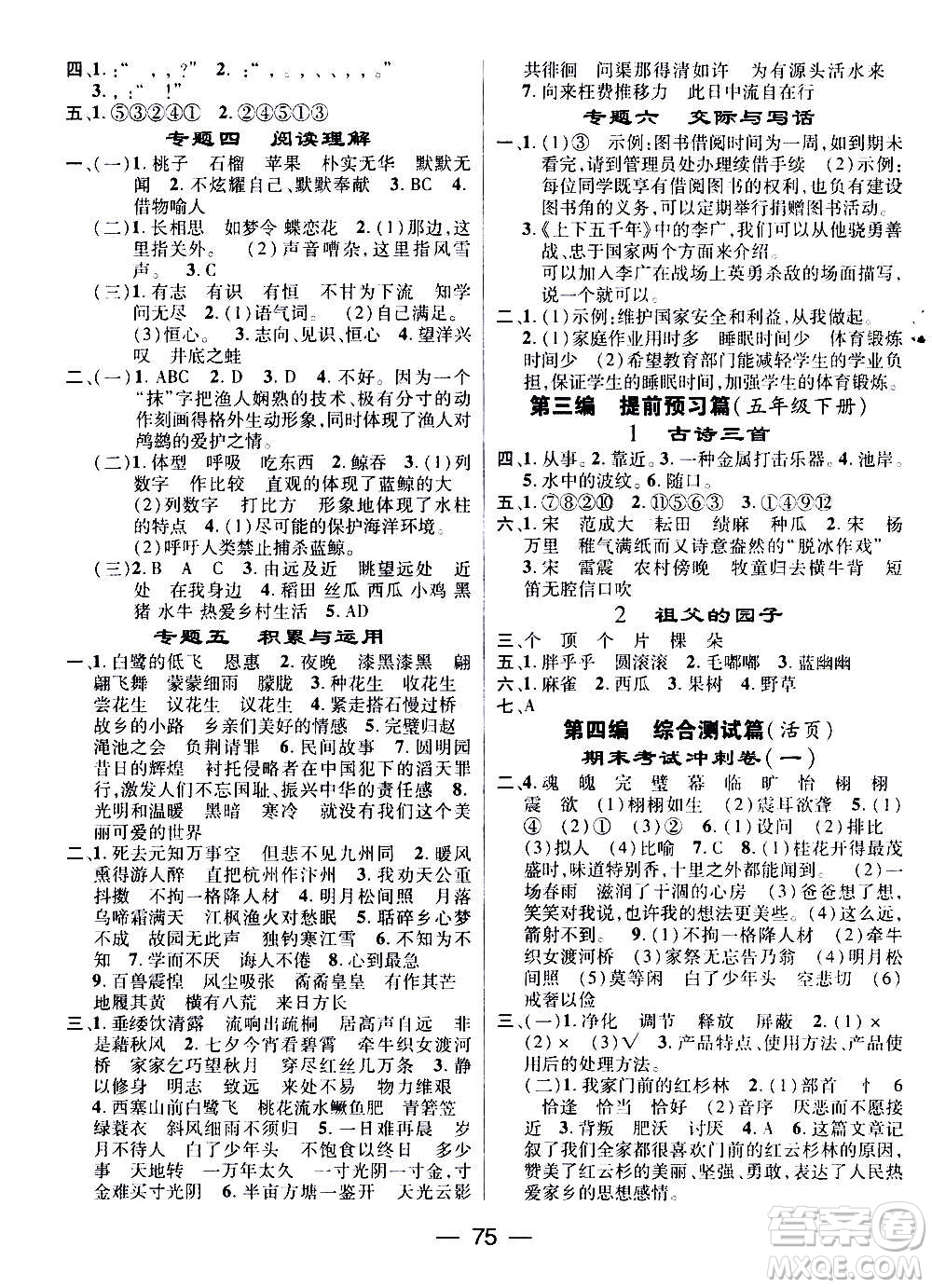 廣東經(jīng)濟出版社2021期末沖刺王寒假作業(yè)語文五年級RJ人教版答案