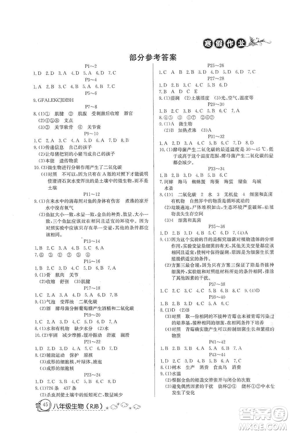 延邊教育出版社2021快樂假期寒假作業(yè)八年級生物人教版答案