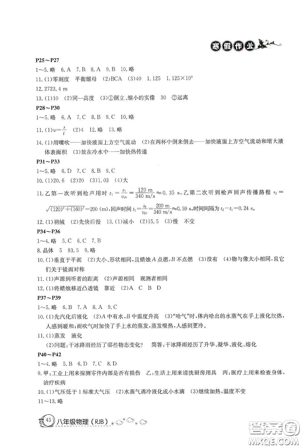 延邊教育出版社2021快樂假期寒假作業(yè)八年級(jí)物理人教版答案