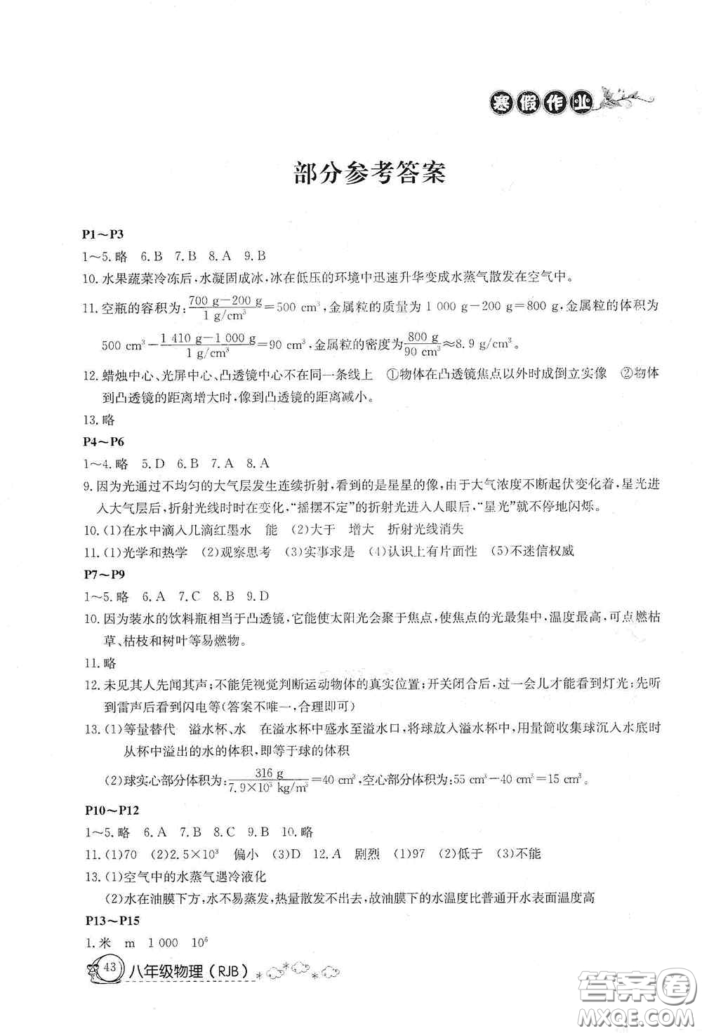 延邊教育出版社2021快樂假期寒假作業(yè)八年級(jí)物理人教版答案