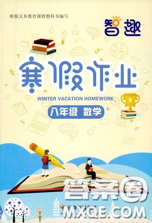 云南科技出版社2021智趣寒假作業(yè)八年級數(shù)學(xué)人教版答案