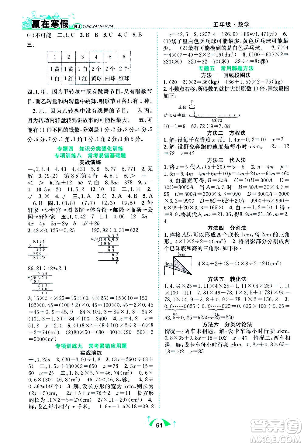 合肥工業(yè)大學(xué)出版社2021贏在寒假期末闖關(guān)五年級(jí)數(shù)學(xué)RJ人教版答案