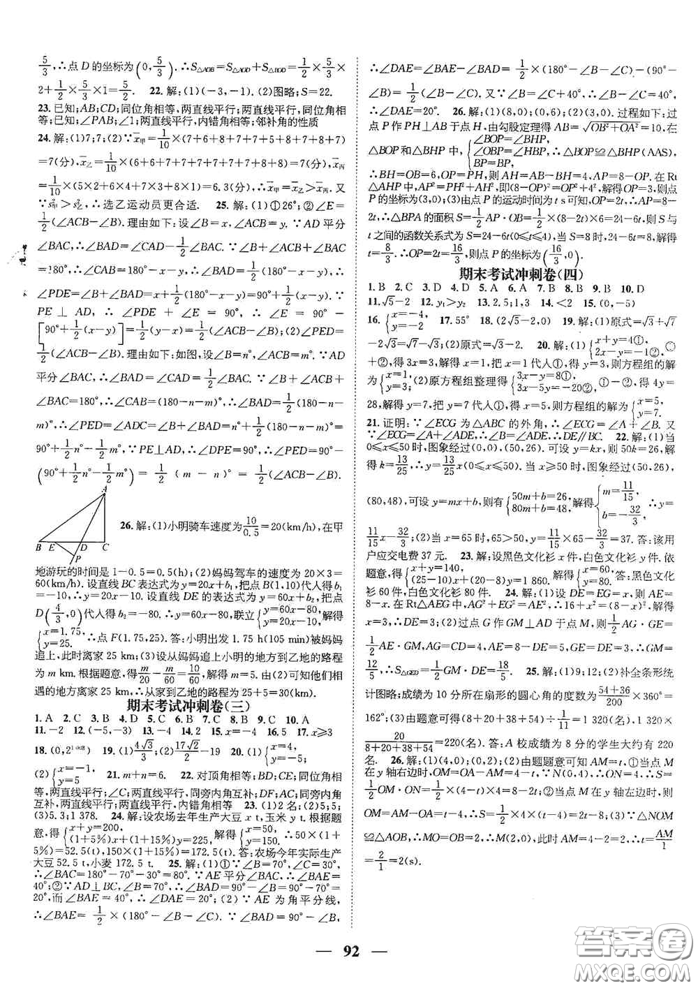 廣東經(jīng)濟(jì)出版社2021期末沖刺王寒假作業(yè)八年級(jí)數(shù)學(xué)北師大版答案