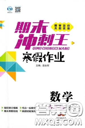 廣東經(jīng)濟(jì)出版社2021期末沖刺王寒假作業(yè)八年級(jí)數(shù)學(xué)北師大版答案