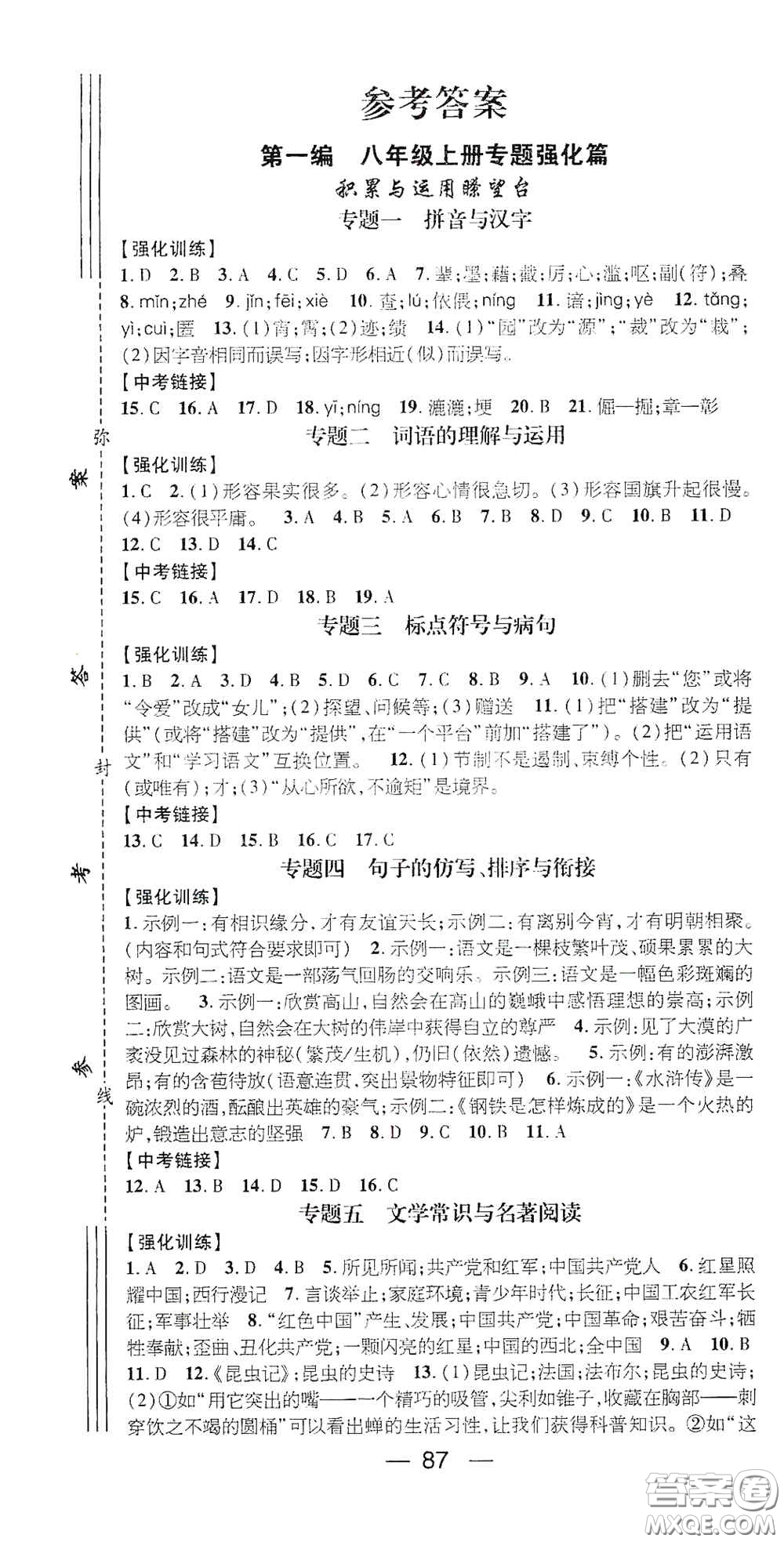 廣東經(jīng)濟(jì)出版社2021期末沖刺王寒假作業(yè)八年級(jí)語文人教版答案