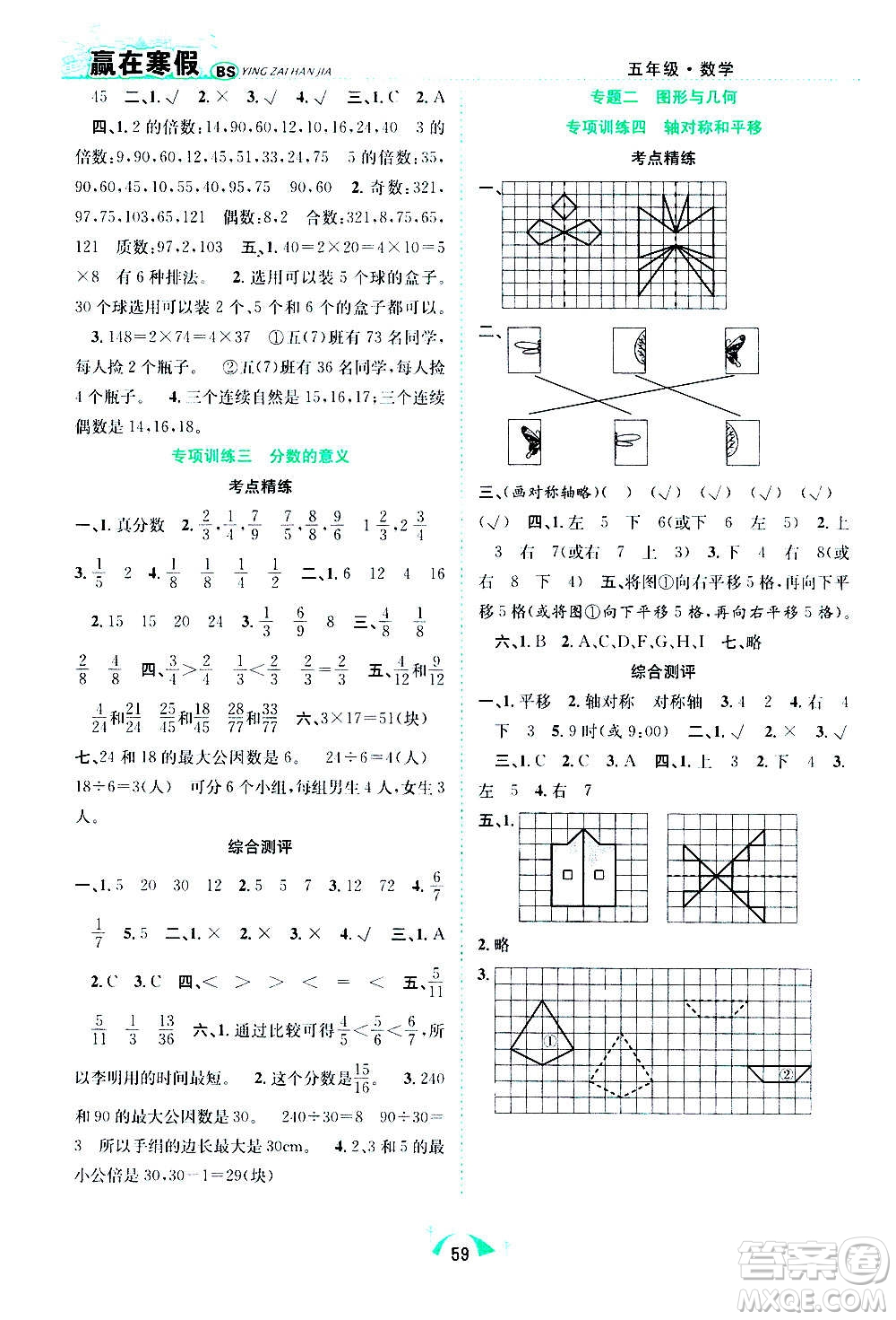 合肥工業(yè)大學(xué)出版社2021贏在寒假期末闖關(guān)五年級數(shù)學(xué)BS北師版答案