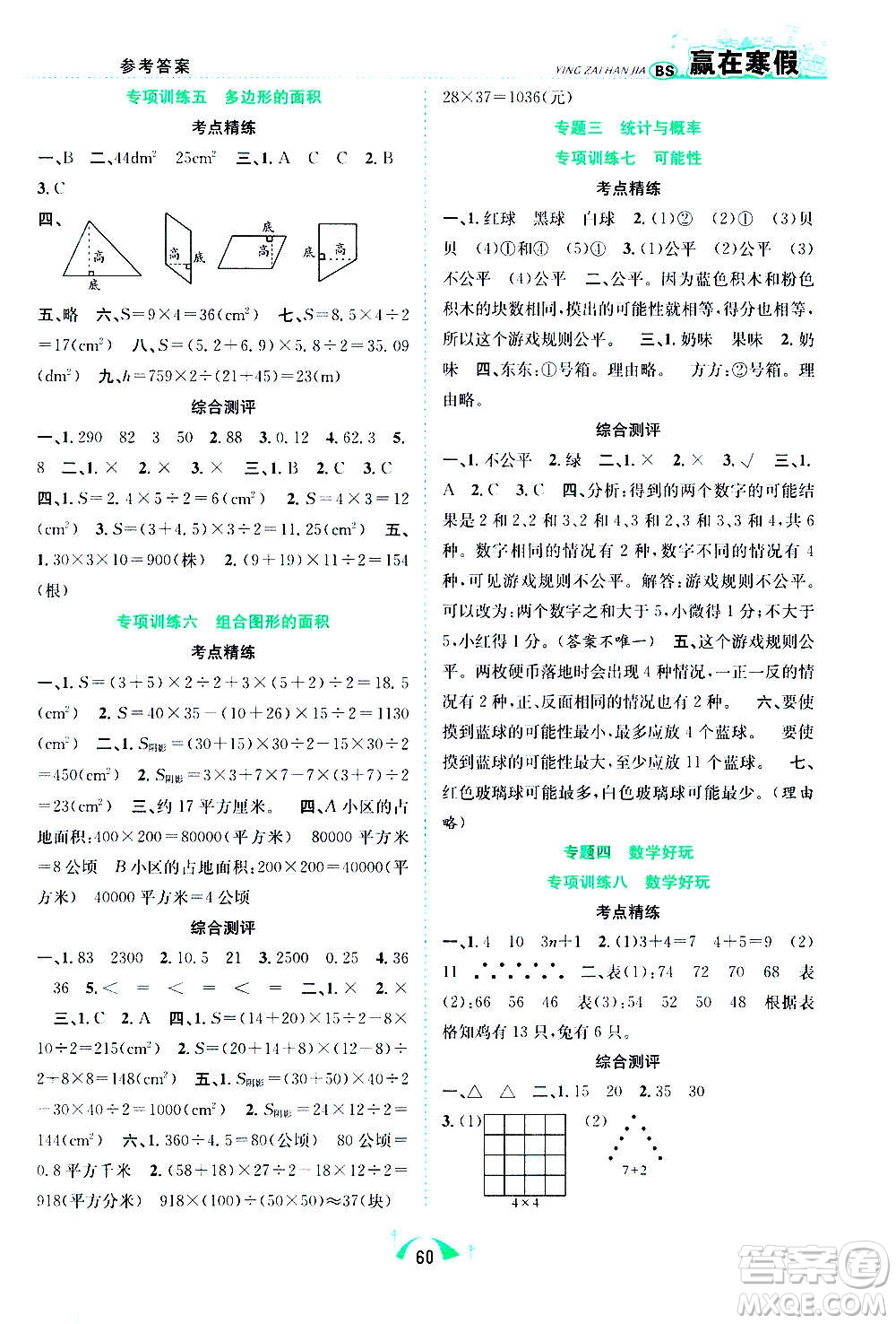 合肥工業(yè)大學(xué)出版社2021贏在寒假期末闖關(guān)五年級數(shù)學(xué)BS北師版答案