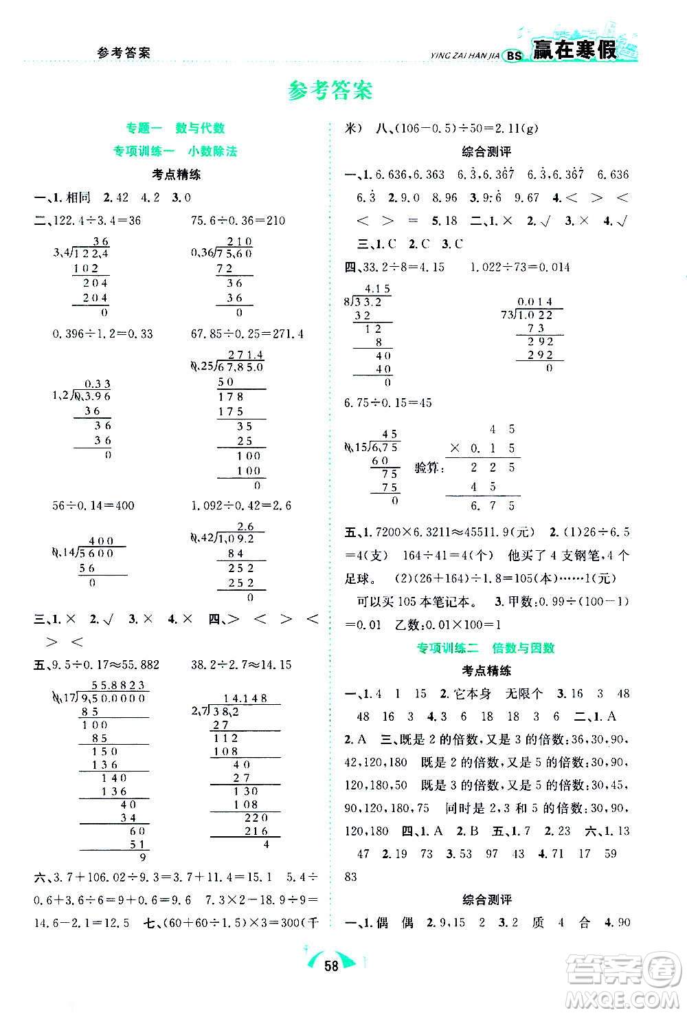 合肥工業(yè)大學(xué)出版社2021贏在寒假期末闖關(guān)五年級數(shù)學(xué)BS北師版答案