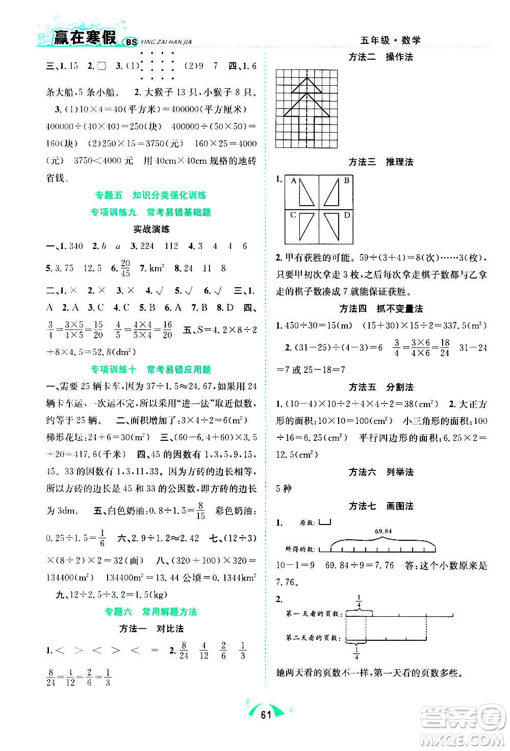 合肥工業(yè)大學(xué)出版社2021贏在寒假期末闖關(guān)五年級數(shù)學(xué)BS北師版答案