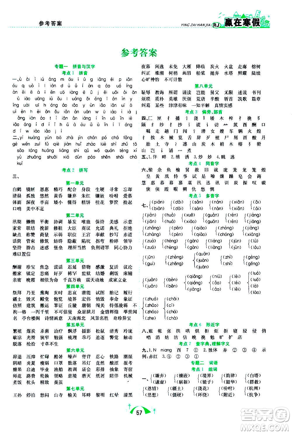 合肥工業(yè)大學(xué)出版社2021贏在寒假期末闖關(guān)五年級語文RJ人教版答案