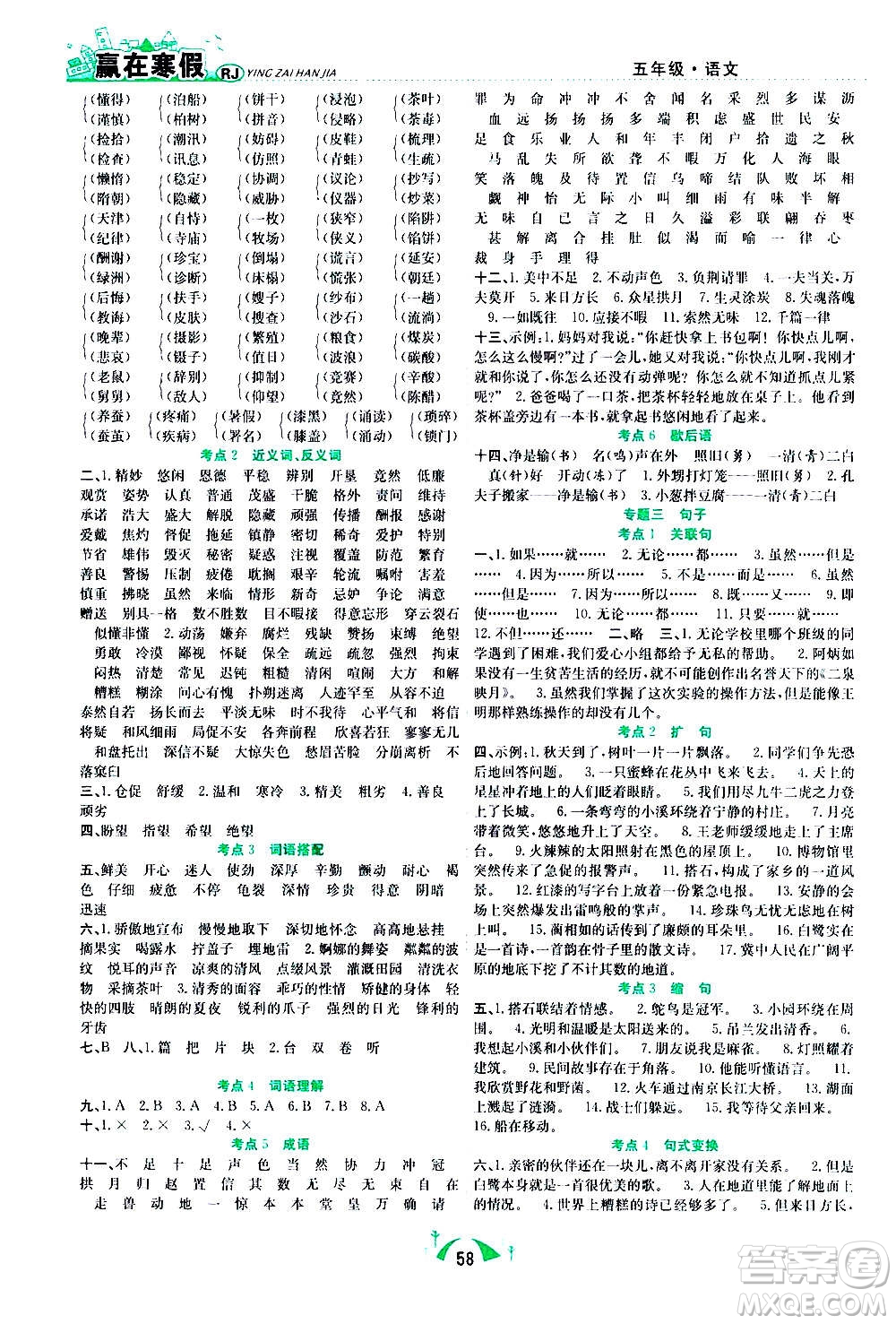 合肥工業(yè)大學(xué)出版社2021贏在寒假期末闖關(guān)五年級語文RJ人教版答案