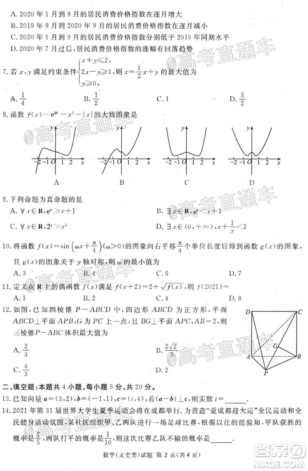 2021屆廣安眉山遂寧雅安資陽樂山廣元自貢內(nèi)江九市一診數(shù)學(xué)文史類試題及答案