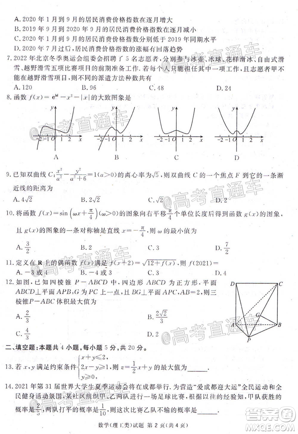 2021屆廣安眉山遂寧雅安資陽(yáng)樂(lè)山廣元自貢內(nèi)江九市一診數(shù)學(xué)理工類試題及答案