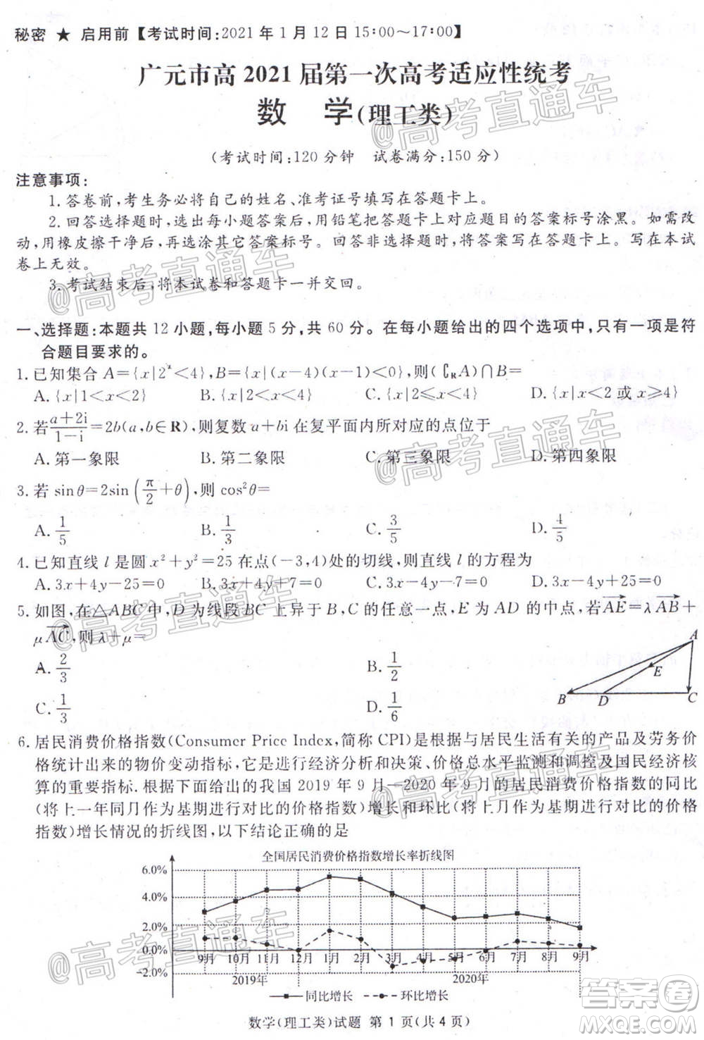 2021屆廣安眉山遂寧雅安資陽(yáng)樂(lè)山廣元自貢內(nèi)江九市一診數(shù)學(xué)理工類試題及答案