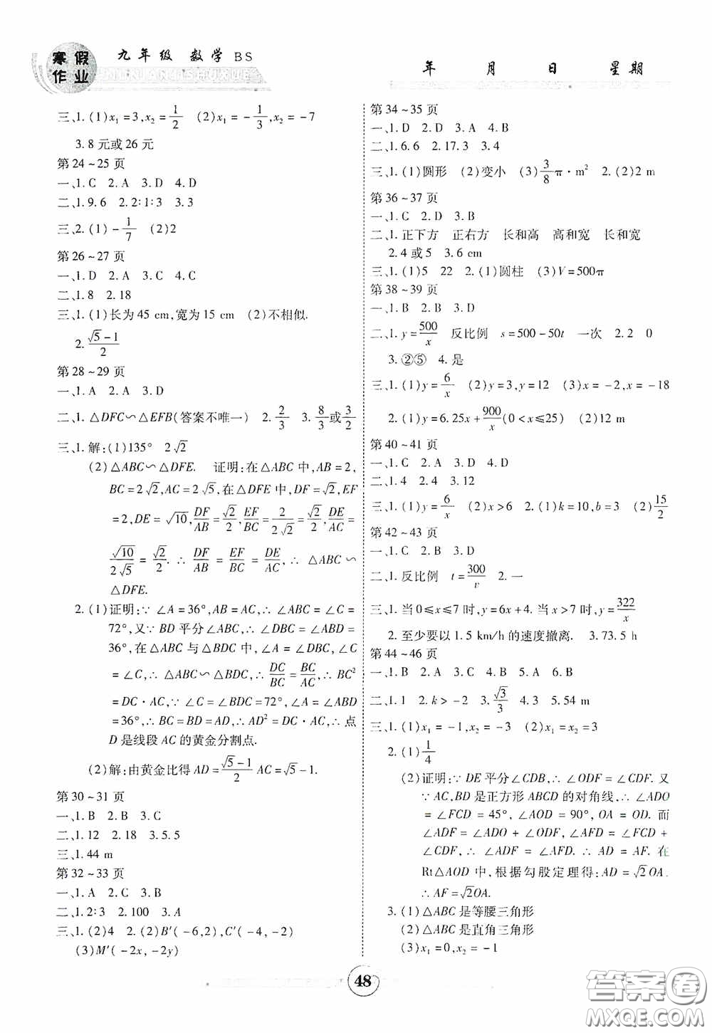 云南科技出版社2021年智趣寒假作業(yè)九年級數(shù)學(xué)北師大版答案