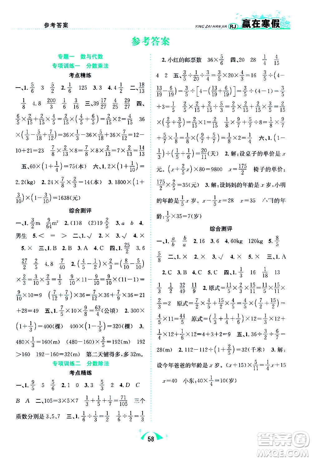 合肥工業(yè)大學(xué)出版社2021贏在寒假期末闖關(guān)六年級(jí)數(shù)學(xué)RJ人教版答案