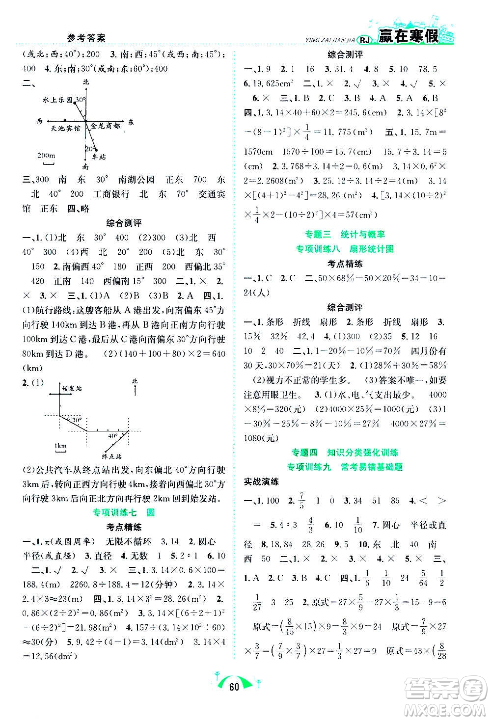 合肥工業(yè)大學(xué)出版社2021贏在寒假期末闖關(guān)六年級(jí)數(shù)學(xué)RJ人教版答案