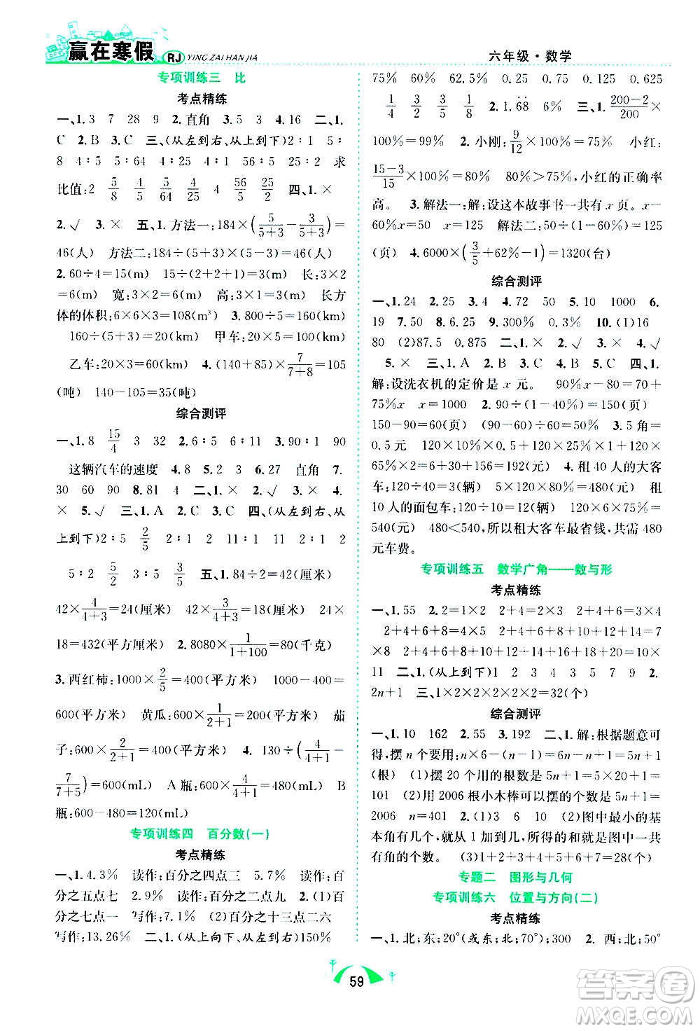 合肥工業(yè)大學(xué)出版社2021贏在寒假期末闖關(guān)六年級(jí)數(shù)學(xué)RJ人教版答案