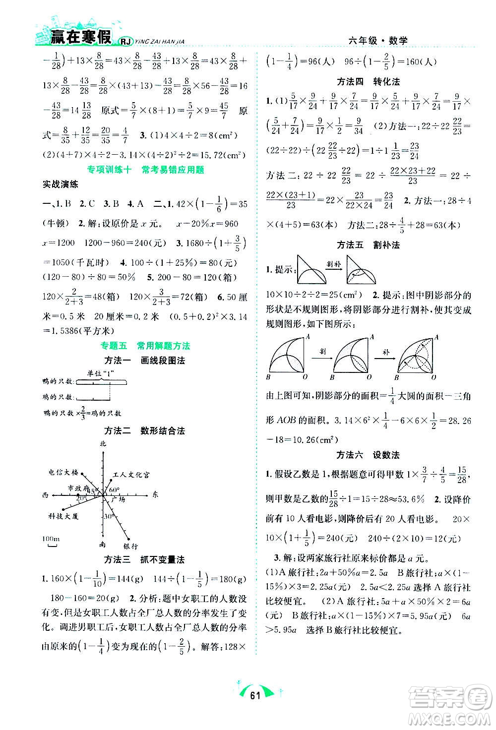 合肥工業(yè)大學(xué)出版社2021贏在寒假期末闖關(guān)六年級(jí)數(shù)學(xué)RJ人教版答案