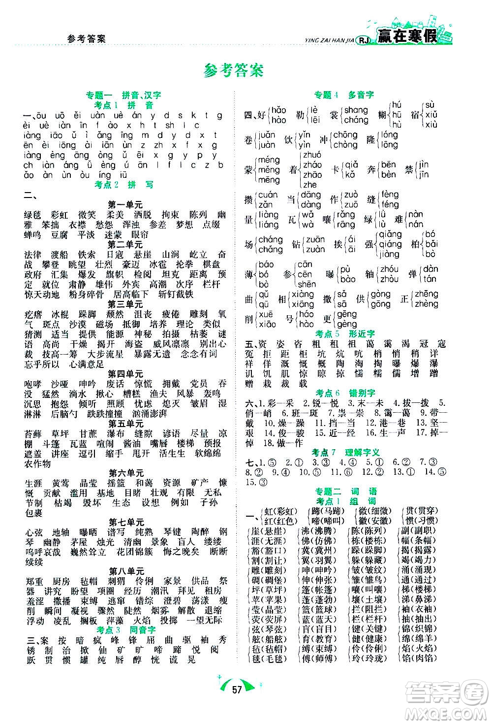 合肥工業(yè)大學(xué)出版社2021贏在寒假期末闖關(guān)六年級語文RJ人教版答案