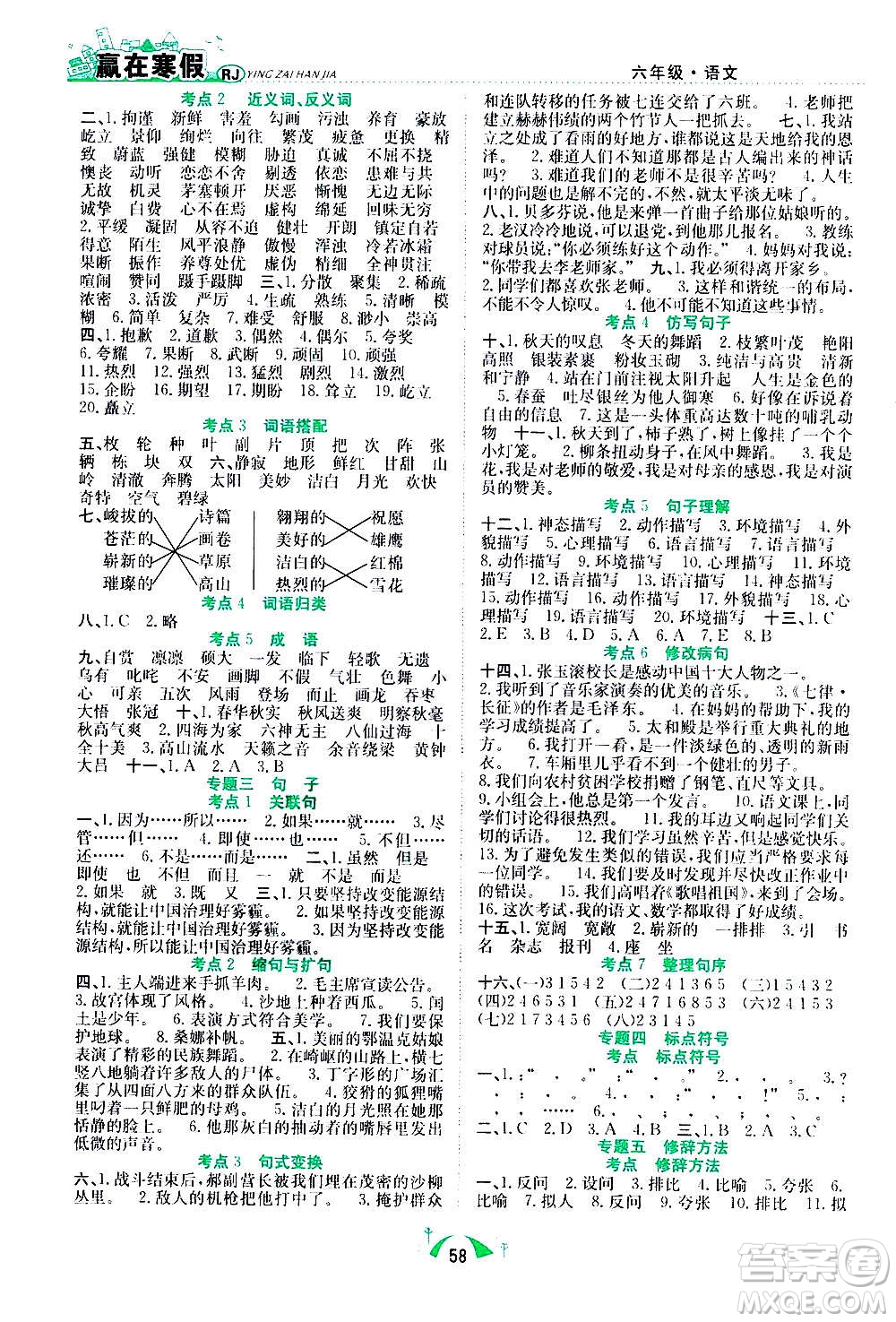 合肥工業(yè)大學(xué)出版社2021贏在寒假期末闖關(guān)六年級語文RJ人教版答案