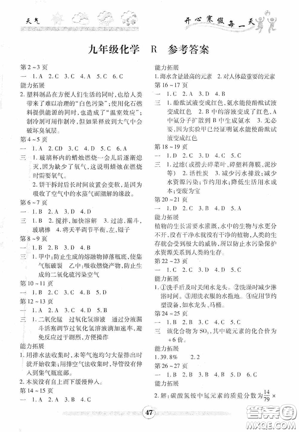 云南科技出版社2021年智趣寒假作業(yè)九年級(jí)化學(xué)人教版答案