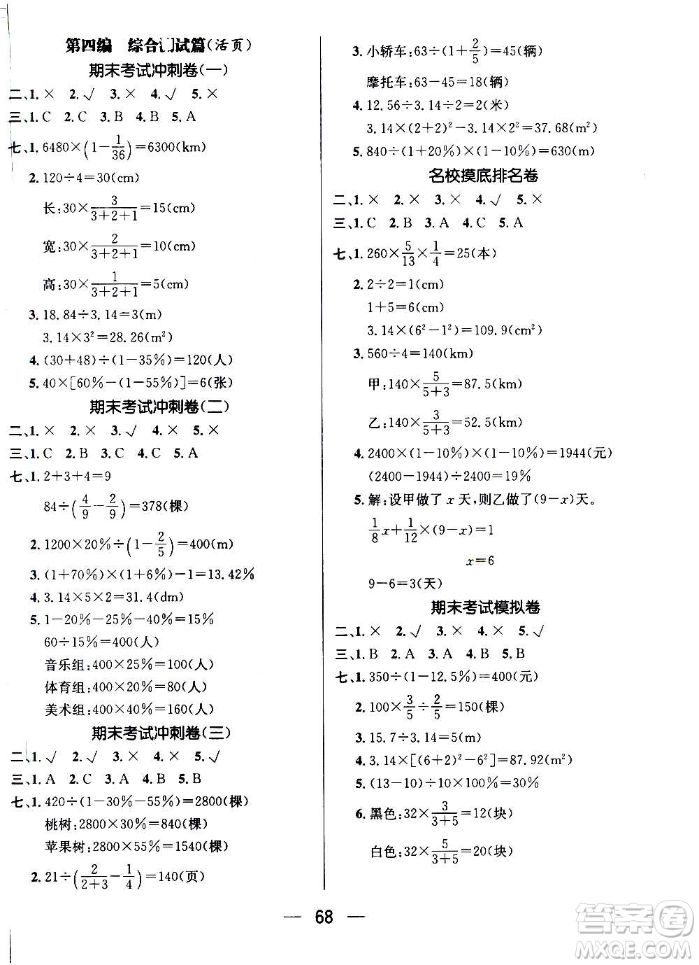 廣東經(jīng)濟(jì)出版社2021期末沖刺王寒假作業(yè)數(shù)學(xué)六年級RJ人教版答案