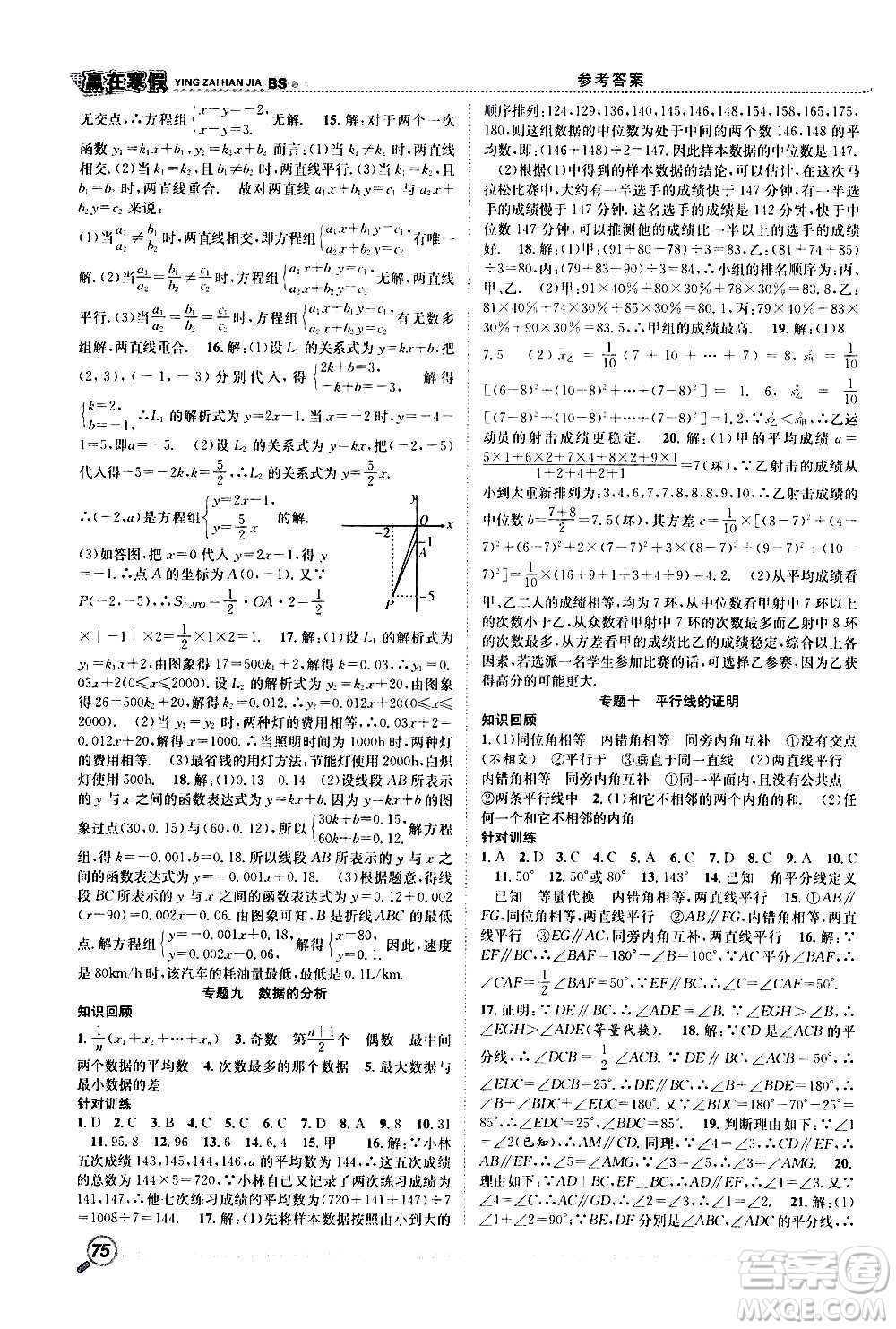 合肥工業(yè)大學(xué)出版社2021寒假學(xué)期總復(fù)習(xí)贏在寒假銜接教材八年級數(shù)學(xué)BS北師版答案