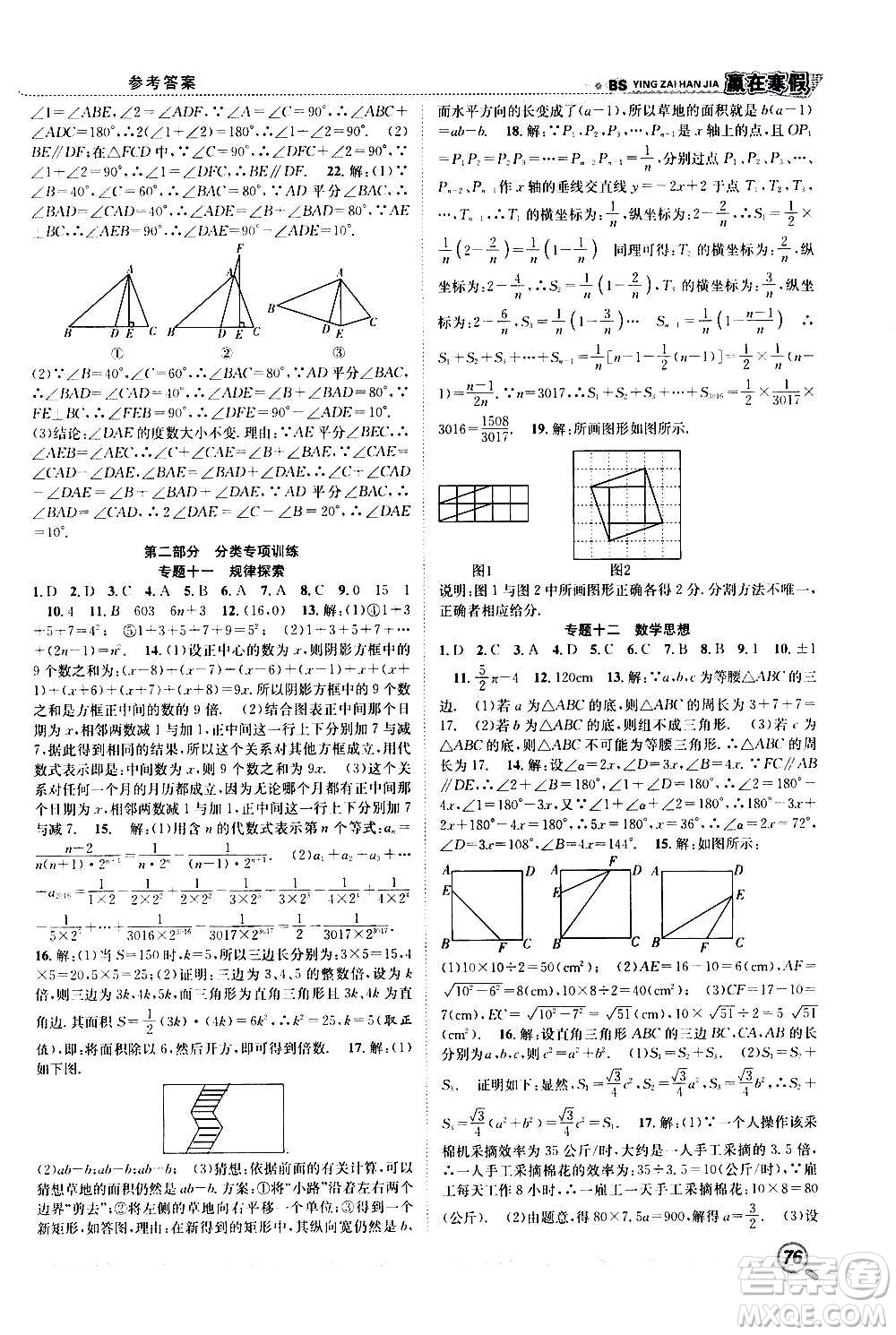 合肥工業(yè)大學(xué)出版社2021寒假學(xué)期總復(fù)習(xí)贏在寒假銜接教材八年級數(shù)學(xué)BS北師版答案