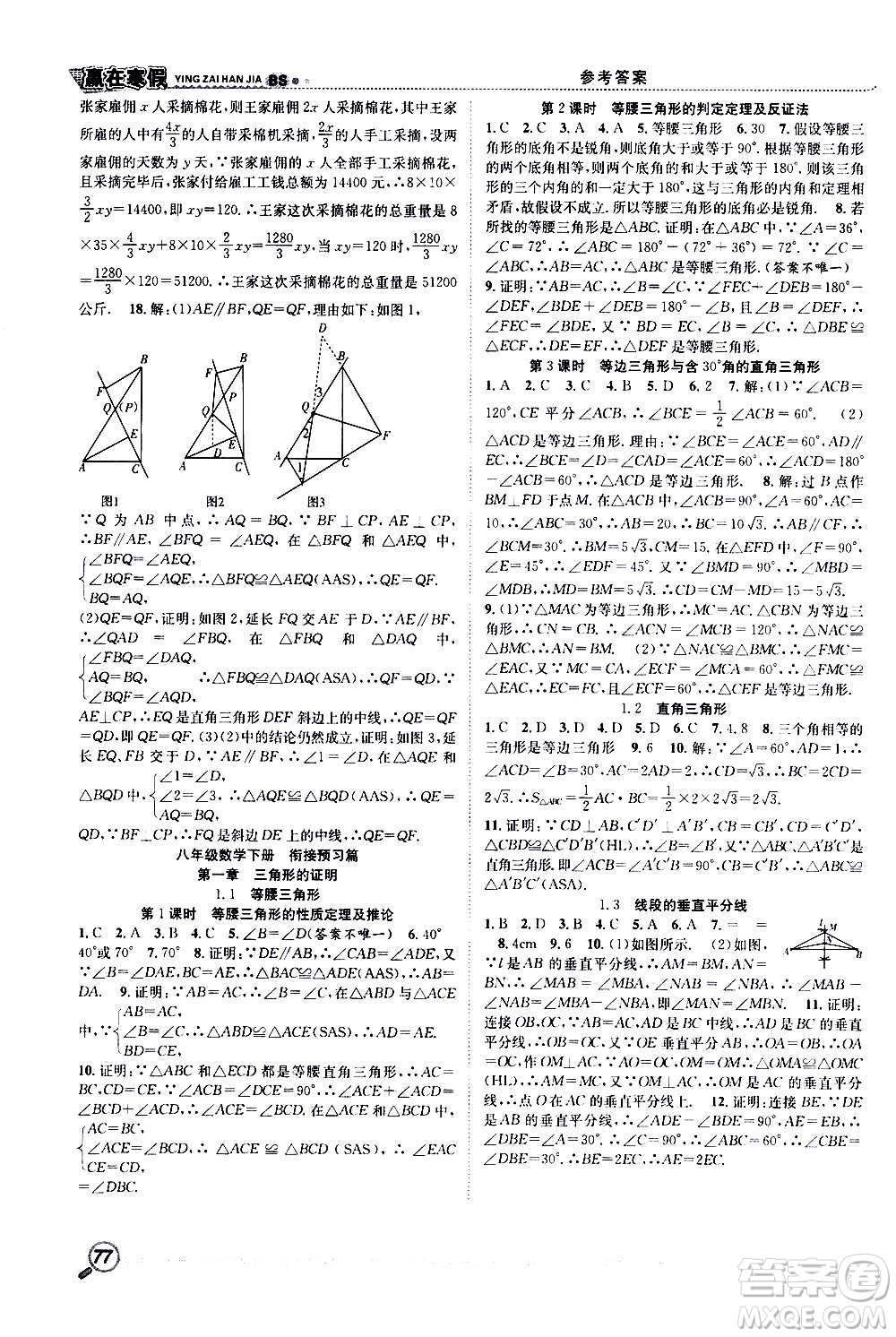 合肥工業(yè)大學(xué)出版社2021寒假學(xué)期總復(fù)習(xí)贏在寒假銜接教材八年級數(shù)學(xué)BS北師版答案