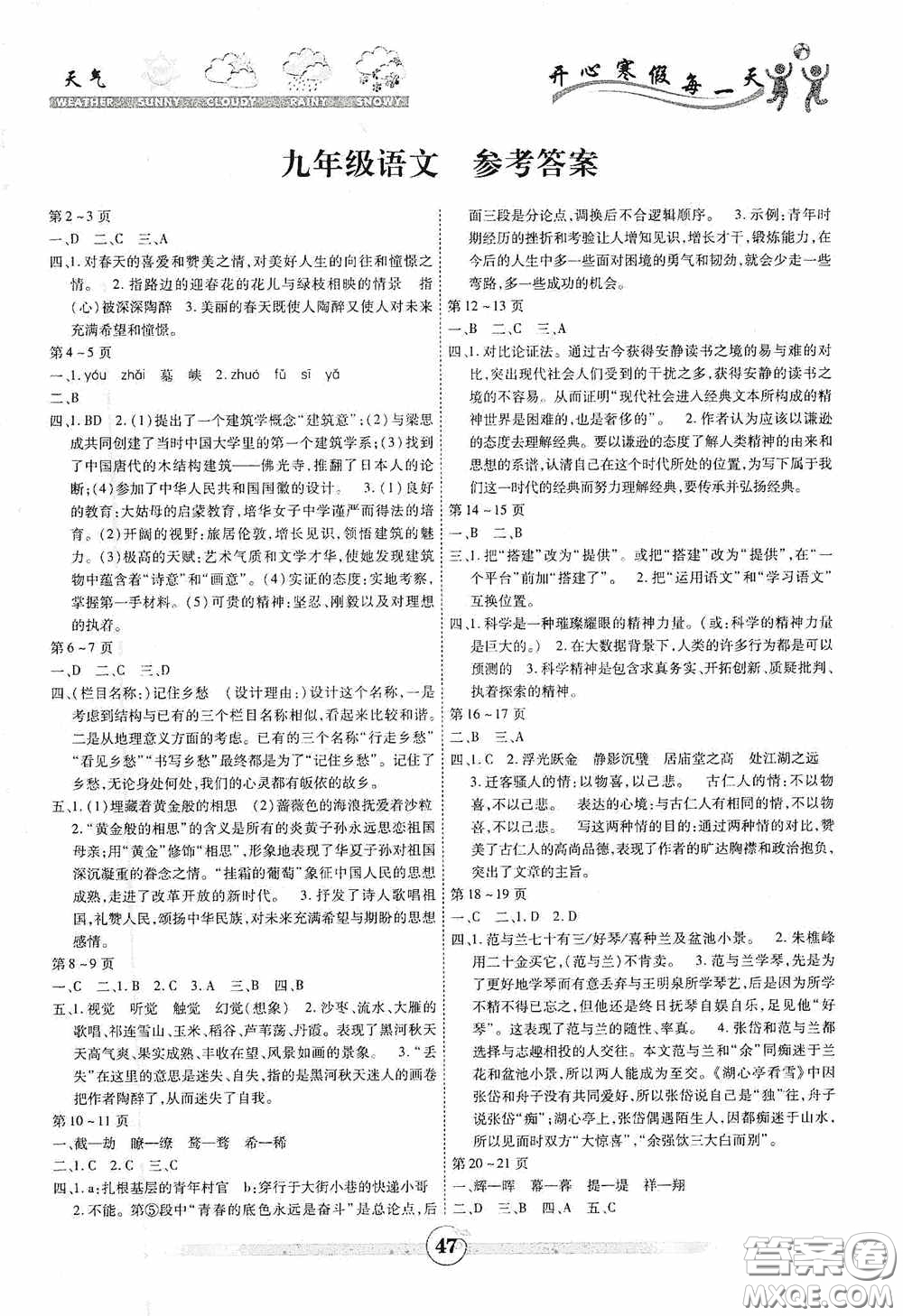 云南科技出版社2021年智趣寒假作業(yè)九年級語文人教版答案