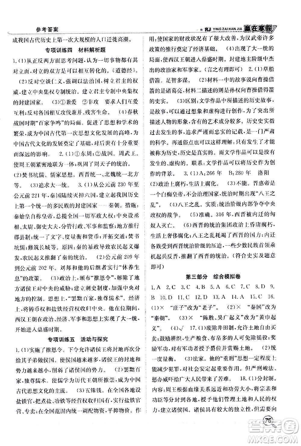 合肥工業(yè)大學(xué)出版社2021贏在寒假銜接教材七年級(jí)歷史RJ人教版答案