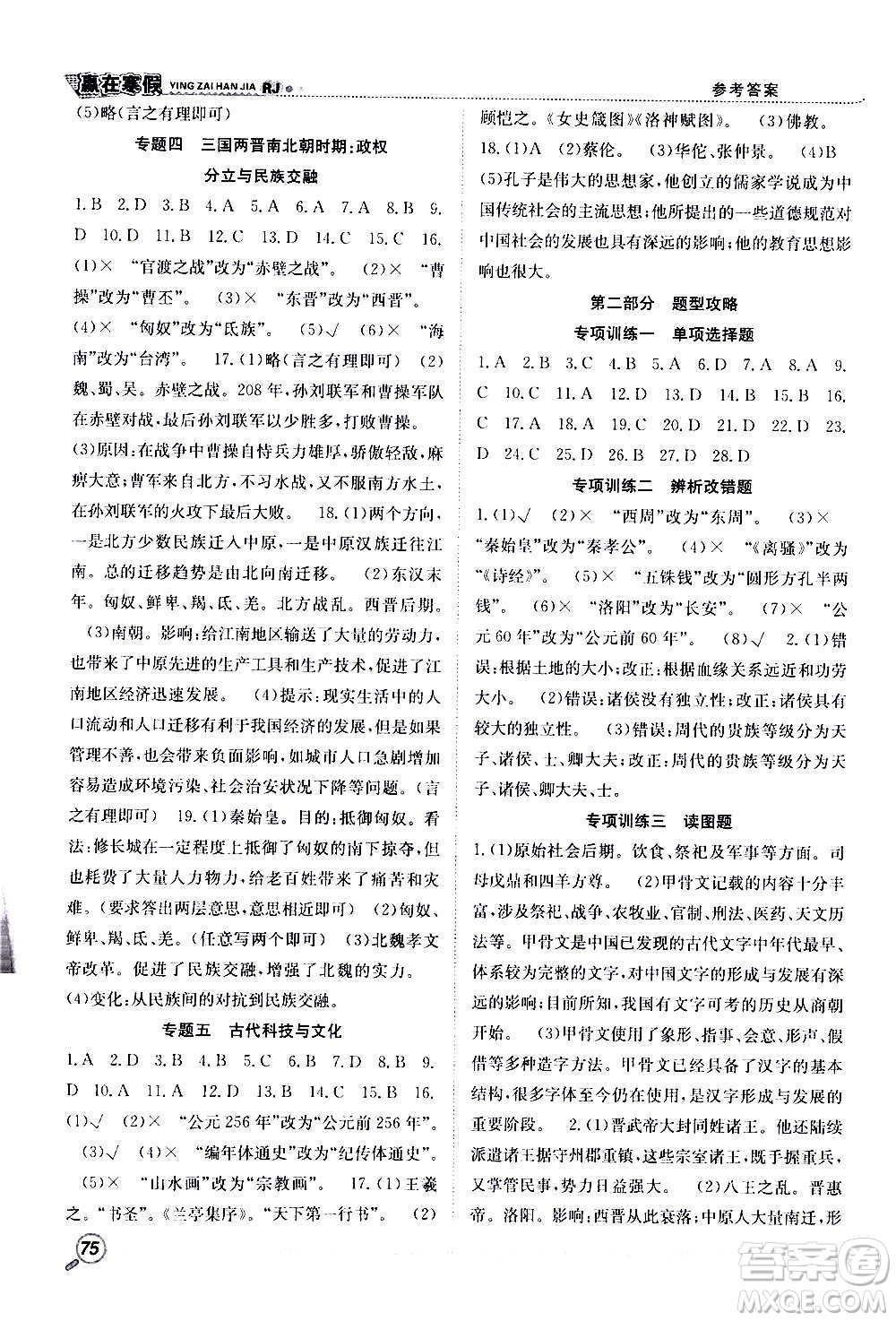 合肥工業(yè)大學(xué)出版社2021贏在寒假銜接教材七年級(jí)歷史RJ人教版答案