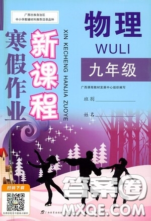 廣西教育出版社2021新課程寒假作業(yè)九年級(jí)物理答案