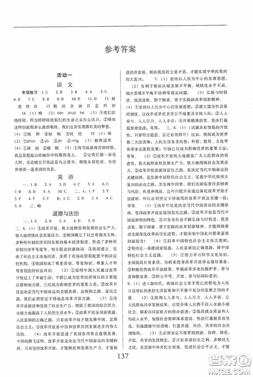 晨光出版社2021云南省標(biāo)準(zhǔn)教輔初中寒假快樂提升九年級(jí)文科綜合答案