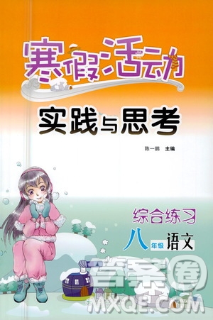 云南大學出版社2021寒假活動實踐與思考綜合練習八年級語文人教版答案