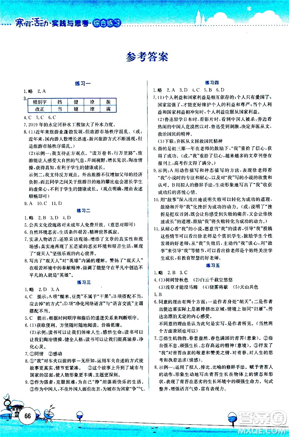 云南大學出版社2021寒假活動實踐與思考綜合練習八年級語文人教版答案