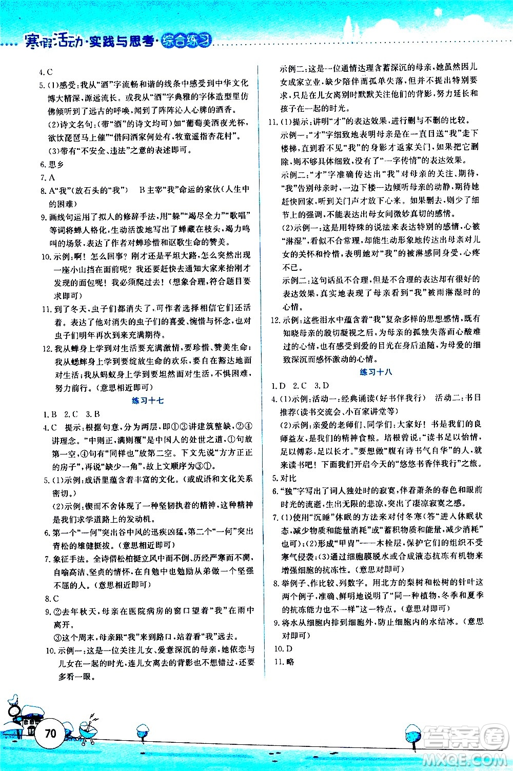 云南大學出版社2021寒假活動實踐與思考綜合練習八年級語文人教版答案